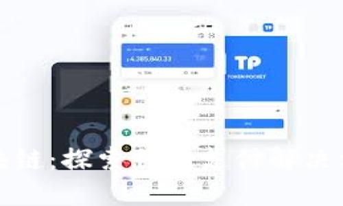 : Chai区块链：探索创新支付解决方案的未来