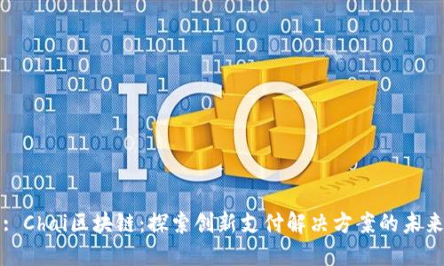 : Chai区块链：探索创新支付解决方案的未来