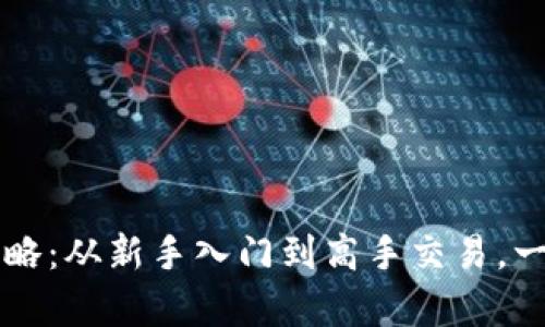 小狐狸钱包使用全攻略:从新手入门到高手交易,一文掌握所有操作细节