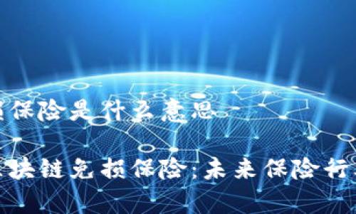 区块链免损保险是什么意思
深入剖析区块链免损保险:未来保险行业的新革命
