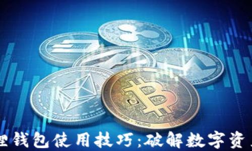 
手机版小狐狸钱包使用技巧：破解数字资产管理的秘密