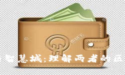区块链与智慧城：理解两者的区别与联系