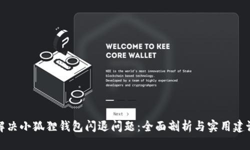 解决小狐狸钱包闪退问题:全面剖析与实用建议