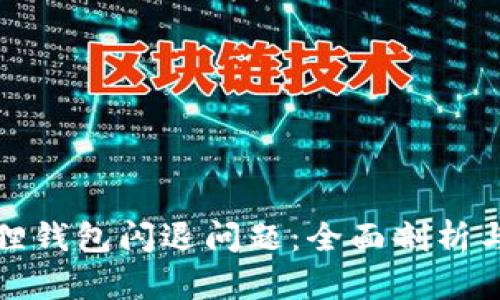 解决小狐狸钱包闪退问题:全面剖析与实用建议