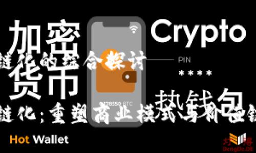 产业区块链化的综合探讨

产业区块链化：重塑商业模式与价值链的新纪元