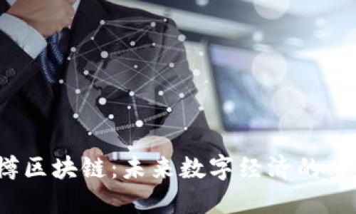 智樽区块链:未来数字经济的重塑者