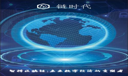 智樽区块链:未来数字经济的重塑者