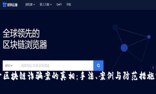 揭开区块链诈骗案的真相：手法、案例与防范措施分析