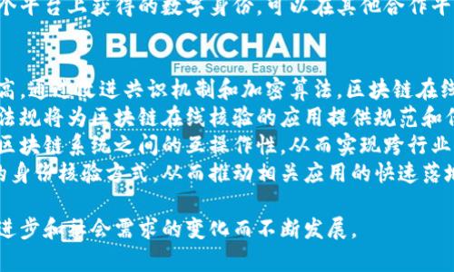 区块链在线核验：重塑信任与安全的新模式

jiaoti区块链在线核验：重塑信任与安全的新模式/jiaoti
区块链, 在线核验, 数字身份, 数据安全/guanjianci

一、区块链在线核验的概念
随着信息技术的迅猛发展，区块链技术的应用领域日益扩大，其独特的去中心化、不可篡改等特性为诸多行业带来了变革。其中，区块链在线核验作为一种新兴的信任机制，正逐渐走入公众的视野。那么，区块链在线核验究竟是什么？它是如何运作的？在这部分，我们将详细探讨这一概念。
区块链在线核验，顾名思义，是指通过基于区块链技术的信息核验机制，实时确认用户或数据的真实性与有效性。这个过程通常涉及数字身份的验证、数据的溯源以及交易的透明性。区块链使得信息能够被多个节点共同维护，形成一个开放、透明且安全的数据环境，极大地提高了用户信息核验的效率和可靠性。
在传统的身份核验中，用户往往需要依赖中心化的机构进行验证，这可能导致信息泄露、伪造以及效率低下等问题。而通过区块链技术，可以将用户的身份信息以加密的方式存储在链上，任何想要核验其身份的人都可以通过访问区块链来获取验证信息，确保用户身份的真实性。

二、区块链在线核验的工作原理
要深入理解区块链在线核验，我们需要先了解它的基本工作原理。首先，区块链技术的核心在于其结构：链条由一系列区块组成，每一个区块中包含了一定量的交易数据，并通过加密算法链接在一起。因此，一旦数据被写入到区块链上，就无法被篡改。
在区块链在线核验中，用户的信息通过加密算法被记录在区块链的某个区块中。用户在注册时，就会创建一个数字身份，包含自己的基本信息。这个数字身份将被加密，并在区块链上作为一个交易记录存储。当需要验证用户身份时，核验方只需查询区块链上该用户的相关信息即可。
具体核验流程如下：
ol
  listrong用户注册/strong：用户提供个人信息并进行加密处理，生成数字身份，并将其记录到区块链上。/li
  listrong信息查询/strong：核验方需要验证用户身份时，通过区块链技术访问存储在链上的用户信息。/li
  listrong验证过程/strong：核验方通过解析链上的信息，与用户所提供的资料进行比对，以确认其身份的真伪。/li
/ol
这一过程中，区块链的去中心化特性确保了信息的公开透明，同时也保障了用户隐私的安全，因为核验方无法获取到用户的私密信息，只有对应加密后的数据。

三、区块链在线核验的重要性
区块链在线核验的重要性体现在多个方面，特别是在数字身份管理、数据安全和信任机制的重构上。我们逐一分析这些方面。
首先，随着电子商务、在线社交和金融科技的发展，数字身份成为个人和组织的重要资产。传统身份验证方式面临着信息泄露、欺诈等风险，而区块链在线核验能够提供更加安全和高效的解决方案。通过去中心化的方式，用户可以更好地掌控自己的身份信息，减少个人数据的被利用风险。
其次，在数据安全方面，区块链所采用的加密算法和共识机制使信息能够在多个节点之间安全共享，防止数据篡改和伪造。这样在在线核验中，不仅可以确保核验信息的准确性，还能够有效防止恶意攻击和盗用。
最后，区块链在线核验重新建立了用户与服务提供商之间的信任关系。在传统模式中，用户往往需要将个人信息寄托在中心化机构手中，而中心化机构的信誉和安全常常受到质疑。通过区块链，用户可以直接与核验方进行交互，保障自身数据的安全和隐私，同时也提高了核验过程的可靠性。

四、区块链在线核验的应用场景
区块链在线核验目前已经在多个领域得到了广泛的应用，包括金融服务、在线教育、医疗健康等行业。以下是几个典型应用场景：
1. strong金融服务/strong：在贷款、投资及保险等领域，区块链在线核验可以帮助金融机构有效验证用户的身份和信用信息，降低欺诈风险，提高信贷审批效率。
2. strong在线教育/strong：随着在线学习的普及，教育机构需要核验学生的身份及其学业成绩。区块链技术能够帮助教育机构快速核实学生的资格，确保学历证书的真实性。
3. strong医疗健康/strong：在医疗行业，病人需要提供自身的健康记录和身份信息。通过区块链在线核验，医院可以快速准确地验证病人的身份和医疗历史，提高就诊效率和安全性。
4. strong公共服务/strong：政府在进行社会服务时，需要核实市民的身份和资格。借助区块链技术，可以为市民提供快速、透明的身份验证服务，减少行政管理中的复杂流程。

五、区块链在线核验所面临的挑战
尽管区块链在线核验带来了种种优势，但在实际应用中，也面临着一些挑战，包括技术瓶颈、法律合规和用户接受度等。
首先，技术上的挑战主要体现在区块链的可扩展性与性能上。随着用户数量和数据量的增加，区块链网络可能会遭遇性能瓶颈，导致核验效率下降。此外，不同区块链平台之间的数据互通性也是亟待解决的问题。
其次，法律合规问题也不容忽视。在不同国家和地区，关于个人隐私和数据保护的法律法规有所不同，区块链在线核验的应用需要符合当地的法律要求，以防止法律风险。
最后，用户的接受度也是一个重要因素。对于部分用户而言，区块链技术依然是相对陌生的，他们对于个人信息的上传和存储方式可能存在疑虑。因此，在推广区块链在线核验的时候，需要加强用户教育和宣传，提高公众的认知和接受度。

六、相关问题探讨

问题一：区块链在线核验如何保障用户隐私？
在探讨区块链在线核验的过程中，保障用户隐私是一个重要话题。用户在使用在线核验服务时，往往需要提供个人敏感信息，如姓名、身份证号码等。区块链技术通过加密机制使得用户信息处于安全状态，而核验方在核验身份时，仅能访问到经过加密处理的信息，而非用户的原始资料。
在区块链系统中，用户身份信息的存储方式至关重要。通常，会通过多重身份验证来确保用户信息的安全性。例如，采用零知识证明等技术，即使核验方无法直接获取用户的详细信息，却能验证用户身份的真实性。零知识证明是一种加密协议，允许一方在不泄露任何其他信息的情况下，证明自己具备某项特征。
此外，区块链的去中心化特性也确保了用户数据不会集中在某个中心化平台上，通过将数据分散存储在多个节点，降低了数据泄露的风险。用户在进行在线核验时，可以依据需要授权特定的信息，确保个人隐私的控制权。

问题二：区块链在线核验在数字身份管理中的作用是什么？
数字身份管理是区块链在线核验的重要应用领域之一。随着数字化的发展，人们在互联网中的身份日益重要，而传统的身份管理方式存在着许多问题，比如身份信息的重复、伪造和安全性不足。
区块链在线核验为数字身份管理提供了一种高效、透明和安全的解决方案。通过采用区块链技术，个体可以创建一个不可篡改的数字身份，记录个人信息、学历、职业资质等数据，同时也具备自我管理的能力。这意味着，用户可以自主决定何时、何地以及向谁分享自己的身份信息。
在身份验证过程中，银行、雇主或其他机构可以通过访问区块链，快速查询用户的身份信息，验证其真实性。这种方式不仅提高了身份核验的效率，也减少了因伪造身份信息而导致的欺诈风险。
此外，区块链技术还可以帮助构建跨平台的数字身份管理生态系统，使不同的应用和服务能够无缝地进行身份验证。比如，用户在一个平台上获得的数字身份，可以在其他合作平台上继续使用，减少了重复注册和填写信息的麻烦。

问题三：区块链在线核验在未来的发展趋势是什么？
展望未来，区块链在线核验将在多个方面继续发展和演变。首先，随着区块链技术的不断成熟，在线核验的效率和安全性将进一步提高。通过改进共识机制和加密算法，区块链在线核验的响应速度和处理能力将得到显著提升。
其次，随着政策和法规的完善，区块链在线核验将得到广泛认可和应用。各国政府对于区块链技术的态度正在逐步转变，相关的法律法规将为区块链在线核验的应用提供规范和保障。
第三，行业合作将成为区块链在线核验发展的重要趋势。各大企业、行业协会及监管机构将共同推动区块链技术的标准化，促进不同区块链系统之间的互操作性，从而实现跨行业、跨区域的身份核验。
最后，用户教育和认知提升将推动区块链在线核验的普及。随着公众对区块链技术理解的加深，用户将逐渐接受并愿意使用这一新的身份核验方式，从而推动相关应用的快速落地。

综上所述，区块链在线核验以其独特的技术优势和应用潜力，正在重塑传统身份核验的方式，提升安全性和效率，未来将伴随着技术进步和社会需求的变化而不断发展。