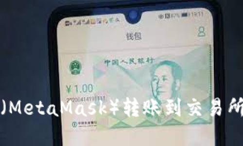 小狐狸钱包（MetaMask）转账到交易所的完整指南