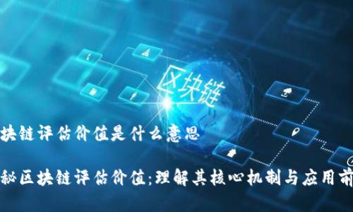 区块链评估价值是什么意思

探秘区块链评估价值：理解其核心机制与应用前景