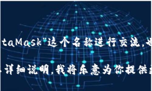 在中文中，“小狐狸钱包”的英文翻译是“MetaMask”。你可以直接使用“MetaMask”这个名称进行交流，也可以将其翻译为“小狐狸钱包”。这个钱包因其图标为一只小狐狸而得名。

如果你对“小狐狸钱包”的具体使用方法或者其它相关的内容感兴趣，可以详细说明，我将乐意为你提供更多信息。
