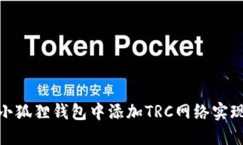 : 如何在小狐狸钱包中添加TRC网络实现多链管理