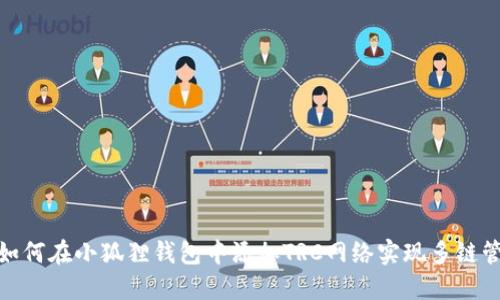 : 如何在小狐狸钱包中添加TRC网络实现多链管理