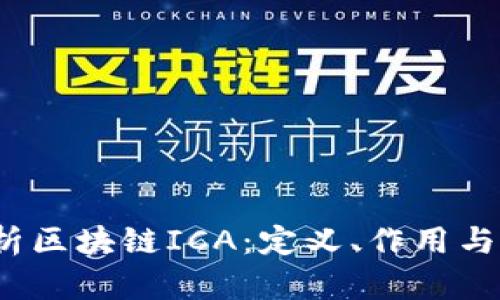  深度解析区块链ICA：定义、作用与未来前景