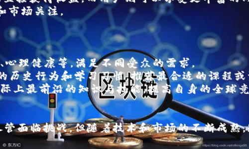   探索知识付费区块链项目：重塑学习与知识传播的未来 / 
 guanjianci 知识付费, 区块链, 在线学习, 数字货币 /guanjianci 

引言
在数字经济的快速发展背景下，知识付费逐渐成为一种新兴的商业模式。这种模式依托于互联网技术的迅猛进步，特别是区块链技术的发展，正在改变传统的学习与知识传播的方式。知识付费区块链项目则又为这一趋势注入了新的活力和可能性。本文将详细探讨什么是知识付费区块链项目，它的工作机制及其潜在的影响。

什么是知识付费？
知识付费是指个人或组织通过提供知识、技能或专业见解来收入报酬的一种模式。这种模式通常通过在线课程、会员制、电子书、付费社群等形式实现。在知识付费模式下，用户愿意为了获取专业或实用的知识而支付一定的费用，这种行为本质上反映了知识的价值。

区块链的基本概念
区块链是一种分布式账本技术，它通过去中心化的方式记录交易和数据。每个区块都包含一组交易信息，并通过加密技术确保其安全性和不可篡改性。由于区块链的透明性和可追溯性，它已经在金融、物流和医疗等各个行业广泛应用。

知识付费与区块链的结合
知识付费区块链项目是将知识付费与区块链技术相结合的创新模式。这类项目通常利用区块链的特性，构建一个去中心化的平台，使得知识的购买、销售和共享都能够实现透明、安全的交易。

知识付费区块链项目的工作机制
在知识付费区块链项目中，用户可以使用数字货币购买知识产品。例如，用户可以在线支付获取课程、参与网上研讨会或者加入知识分享社区。所有交易信息都会被记录在区块链上，使得购买历史和内容创作者的贡献得到透明的追踪。

知识付费区块链项目的优势
1. **去中心化功能**：与传统平台相比，区块链平台不依赖于单个中心化的公司或组织，这意味着参与者能够拥有更多的控制权和收益。
2. **降低费用**：通过去中心化的支付机制，用户可以降低交易费用，创作者也能获得更多的收益。
3. **透明性**：区块链的透明特性确保所有交易的可追溯性，增加了对内容的信任度。
4. **智能合约**：区块链项目可以利用智能合约自动执行交易和实现某些条件下的支付，进一步用户体验。

知识付费区块链项目的挑战
尽管知识付费区块链项目有诸多优势，但它们也面临着一些挑战。
1. **技术门槛**：对于许多潜在的内容创作者来说，理解和使用区块链技术可能是一道障碍。
2. **监管环境**：各国对数字货币和区块链的监管态度不同，这可能影响相关项目的可行性和普及率。
3. **用户教育**：用户需要具备相应的知识才能充分利用这些新兴的支付形式，而这需要时间和资源来教育市场。

相关问题探讨

问题一：知识付费区块链项目如何保证内容创作者的权益？
在知识付费区块链项目中，内容创作者的权益保护至关重要。由于区块链的不可篡改性和透明性，创作者能够通过智能合约明确销售协议和条款，从而有效保护自己的知识产权。
**数字资产的确权**：区块链技术可以为每一个知识产品生成唯一的数字资产ID，这使得创作者可以明确自己的作品归属，防止盗用和抄袭。任何对内容的购买或使用都会被记录在区块链上，任何未经授权的传播行为都能被追溯。
**收益分配透明**：通过智能合约，平台可以自动执行商定的收益分配规则。这就意味着创作者在每次销售中获得的收益将具有极高的透明度和即时性，消除了中间商可能带来的隐性费用。
**激励机制**：很多知识付费区块链项目都设立了激励机制，鼓励用户对内容进行评价或分享，从而为创作者带来更多的曝光率及潜在收益。例如，用户在参与讨论或购买课程时，可以获得平台代币，这些代币后续可以用于购买其他内容，形成良性循环。

问题二：有哪些成功的知识付费区块链项目案例？
随着知识付费区块链理念的推广，已经有多个成功案例浮出水面。一个著名的项目就是“Origin Protocol”。该平台利用区块链技术，旨在去中心化的电商和知识共享。用户可以通过直接与创作者交流，购买他们的内容，省去中介费用。
另一个值得一提的项目是“LBRY”，这是一个基于区块链的数字内容共享平台，允许用户发布和获取视频、电子书、音乐等数字资产。创作者能直接获得收益，而用户则可以享受更丰富的内容选择。
在中国市场中，虽然尚处于探索阶段，但像“链学网”这样的项目，通过区块链技术连接学习者与内容创作者，持续获得了较高的用户参与度和市场关注。

问题三：未来知识付费区块链项目的趋势与展望
未来，知识付费区块链项目将有以下几个发展趋势：
1. **更广泛的应用场景**：随着技术的不断成熟和用户认知的提高，知识付费区块链将向更广泛的行业领域扩展，例如金融知识、法律咨询、心理健康等，满足不同受众的需求。
2. **AI与区块链的结合**：人工智能技术的进步和区块链的结合，将使得个性化学习体验以及智能推荐变得更加高效。平台可以根据用户的历史行为和学习习惯，推荐最合适的课程或资料，提高学习效率。
3. **全球化趋势**：随着区块链技术的普及，知识付费将不再局限于某个国家或地区。全球化的内容共享平台将涌现，使得用户能够获取国际上最前沿的知识与技能，提高自身的全球竞争力。

总结
知识付费与区块链的结合为学习与知识传播提供了新的机遇，它不仅改变了用户获取知识的方式，还能够为创作者提供更多保障和收益。尽管面临挑战，但随着技术和市场的不断成熟，知识付费区块链项目有望成为未来教育和知识行业的重要组成部分。