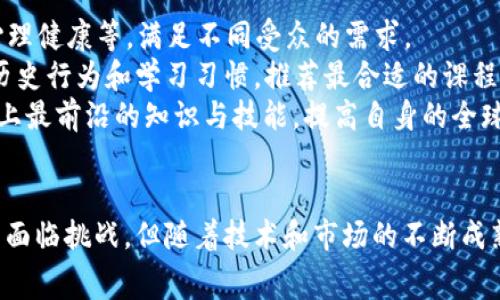   探索知识付费区块链项目：重塑学习与知识传播的未来 / 
 guanjianci 知识付费, 区块链, 在线学习, 数字货币 /guanjianci 

引言
在数字经济的快速发展背景下，知识付费逐渐成为一种新兴的商业模式。这种模式依托于互联网技术的迅猛进步，特别是区块链技术的发展，正在改变传统的学习与知识传播的方式。知识付费区块链项目则又为这一趋势注入了新的活力和可能性。本文将详细探讨什么是知识付费区块链项目，它的工作机制及其潜在的影响。

什么是知识付费？
知识付费是指个人或组织通过提供知识、技能或专业见解来收入报酬的一种模式。这种模式通常通过在线课程、会员制、电子书、付费社群等形式实现。在知识付费模式下，用户愿意为了获取专业或实用的知识而支付一定的费用，这种行为本质上反映了知识的价值。

区块链的基本概念
区块链是一种分布式账本技术，它通过去中心化的方式记录交易和数据。每个区块都包含一组交易信息，并通过加密技术确保其安全性和不可篡改性。由于区块链的透明性和可追溯性，它已经在金融、物流和医疗等各个行业广泛应用。

知识付费与区块链的结合
知识付费区块链项目是将知识付费与区块链技术相结合的创新模式。这类项目通常利用区块链的特性，构建一个去中心化的平台，使得知识的购买、销售和共享都能够实现透明、安全的交易。

知识付费区块链项目的工作机制
在知识付费区块链项目中，用户可以使用数字货币购买知识产品。例如，用户可以在线支付获取课程、参与网上研讨会或者加入知识分享社区。所有交易信息都会被记录在区块链上，使得购买历史和内容创作者的贡献得到透明的追踪。

知识付费区块链项目的优势
1. **去中心化功能**：与传统平台相比，区块链平台不依赖于单个中心化的公司或组织，这意味着参与者能够拥有更多的控制权和收益。
2. **降低费用**：通过去中心化的支付机制，用户可以降低交易费用，创作者也能获得更多的收益。
3. **透明性**：区块链的透明特性确保所有交易的可追溯性，增加了对内容的信任度。
4. **智能合约**：区块链项目可以利用智能合约自动执行交易和实现某些条件下的支付，进一步用户体验。

知识付费区块链项目的挑战
尽管知识付费区块链项目有诸多优势，但它们也面临着一些挑战。
1. **技术门槛**：对于许多潜在的内容创作者来说，理解和使用区块链技术可能是一道障碍。
2. **监管环境**：各国对数字货币和区块链的监管态度不同，这可能影响相关项目的可行性和普及率。
3. **用户教育**：用户需要具备相应的知识才能充分利用这些新兴的支付形式，而这需要时间和资源来教育市场。

相关问题探讨

问题一：知识付费区块链项目如何保证内容创作者的权益？
在知识付费区块链项目中，内容创作者的权益保护至关重要。由于区块链的不可篡改性和透明性，创作者能够通过智能合约明确销售协议和条款，从而有效保护自己的知识产权。
**数字资产的确权**：区块链技术可以为每一个知识产品生成唯一的数字资产ID，这使得创作者可以明确自己的作品归属，防止盗用和抄袭。任何对内容的购买或使用都会被记录在区块链上，任何未经授权的传播行为都能被追溯。
**收益分配透明**：通过智能合约，平台可以自动执行商定的收益分配规则。这就意味着创作者在每次销售中获得的收益将具有极高的透明度和即时性，消除了中间商可能带来的隐性费用。
**激励机制**：很多知识付费区块链项目都设立了激励机制，鼓励用户对内容进行评价或分享，从而为创作者带来更多的曝光率及潜在收益。例如，用户在参与讨论或购买课程时，可以获得平台代币，这些代币后续可以用于购买其他内容，形成良性循环。

问题二：有哪些成功的知识付费区块链项目案例？
随着知识付费区块链理念的推广，已经有多个成功案例浮出水面。一个著名的项目就是“Origin Protocol”。该平台利用区块链技术，旨在去中心化的电商和知识共享。用户可以通过直接与创作者交流，购买他们的内容，省去中介费用。
另一个值得一提的项目是“LBRY”，这是一个基于区块链的数字内容共享平台，允许用户发布和获取视频、电子书、音乐等数字资产。创作者能直接获得收益，而用户则可以享受更丰富的内容选择。
在中国市场中，虽然尚处于探索阶段，但像“链学网”这样的项目，通过区块链技术连接学习者与内容创作者，持续获得了较高的用户参与度和市场关注。

问题三：未来知识付费区块链项目的趋势与展望
未来，知识付费区块链项目将有以下几个发展趋势：
1. **更广泛的应用场景**：随着技术的不断成熟和用户认知的提高，知识付费区块链将向更广泛的行业领域扩展，例如金融知识、法律咨询、心理健康等，满足不同受众的需求。
2. **AI与区块链的结合**：人工智能技术的进步和区块链的结合，将使得个性化学习体验以及智能推荐变得更加高效。平台可以根据用户的历史行为和学习习惯，推荐最合适的课程或资料，提高学习效率。
3. **全球化趋势**：随着区块链技术的普及，知识付费将不再局限于某个国家或地区。全球化的内容共享平台将涌现，使得用户能够获取国际上最前沿的知识与技能，提高自身的全球竞争力。

总结
知识付费与区块链的结合为学习与知识传播提供了新的机遇，它不仅改变了用户获取知识的方式，还能够为创作者提供更多保障和收益。尽管面临挑战，但随着技术和市场的不断成熟，知识付费区块链项目有望成为未来教育和知识行业的重要组成部分。