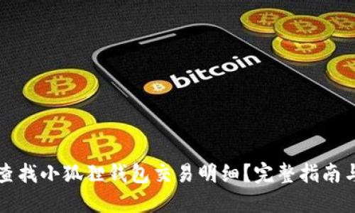 如何轻松查找小狐狸钱包交易明细？完整指南与技巧分享