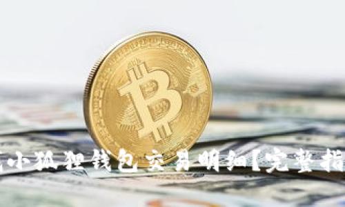 如何轻松查找小狐狸钱包交易明细？完整指南与技巧分享
