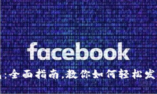 小狐狸钱包:全面指南,教你如何轻松发送数字资产