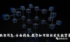 小狐狸钱包：全面指南，教你如何轻松发送数字