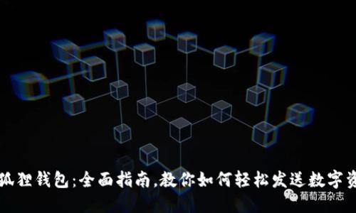 小狐狸钱包:全面指南,教你如何轻松发送数字资产