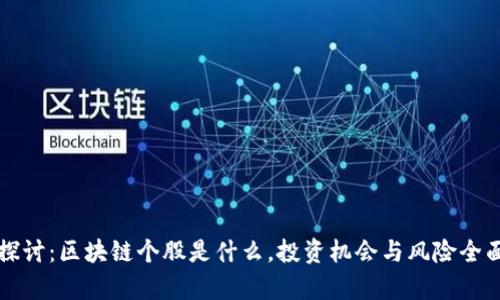 深入探讨:区块链个股是什么,投资机会与风险全面解析