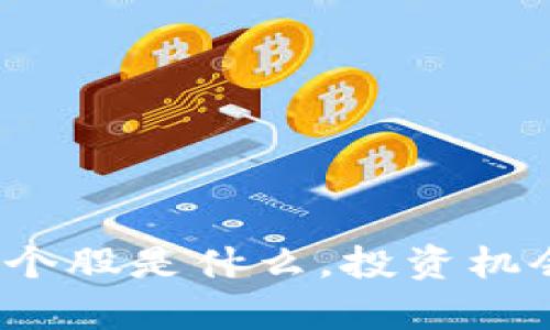 深入探讨:区块链个股是什么,投资机会与风险全面解析