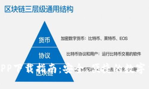 小狐狸钱包APP下载指南：安全、便捷的数字货币管理利器
