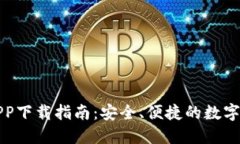 小狐狸钱包APP下载指南：安全、便捷的数字货币