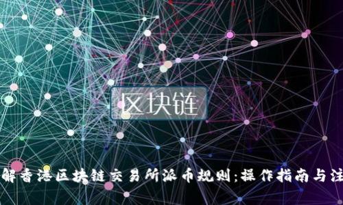 深入了解香港区块链交易所派币规则:操作指南与注意事项