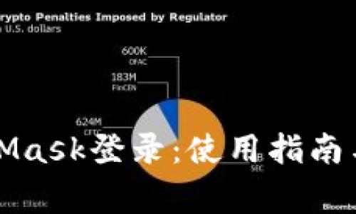 深度解析MetaMask登录：使用指南与常见问题解答