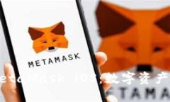 全面了解MetaMask iOS：数字资产管理的未来