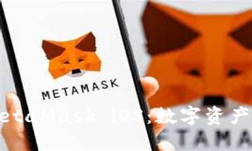全面了解MetaMask iOS：数字资产管理的未来