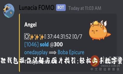 : 小狐狸钱包操作详解与图片指引:轻松上手数字资产管理