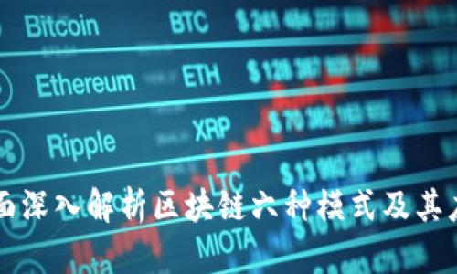全面深入解析区块链六种模式及其应用