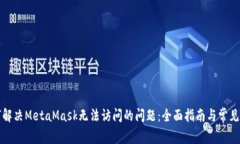 如何解决MetaMask无法访问的问题：全面指南与常见