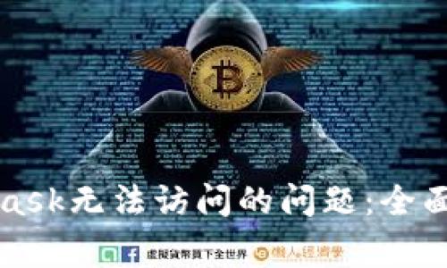 如何解决MetaMask无法访问的问题:全面指南与常见问答