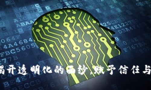 区块链技术：揭开透明化的面纱，赋予信任与安全的新维度