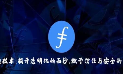 区块链技术：揭开透明化的面纱，赋予信任与安全的新维度