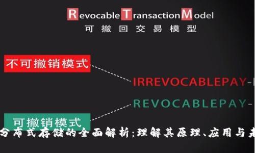 区块链分布式存储的全面解析:理解其原理、应用与未来发展
