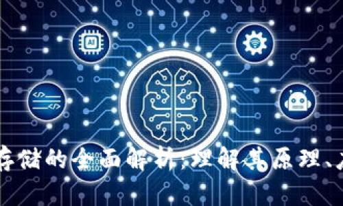 区块链分布式存储的全面解析:理解其原理、应用与未来发展