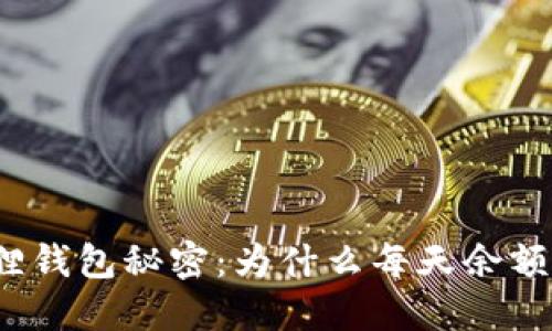 揭开小狐狸钱包秘密：为什么每天余额都不一样？