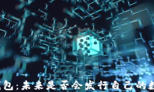 小狐狸钱包:未来是否会发行自己的数字货币?