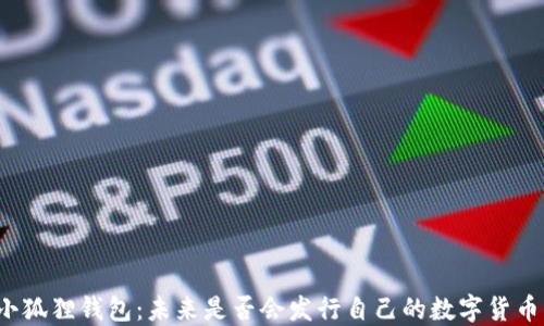 小狐狸钱包:未来是否会发行自己的数字货币?