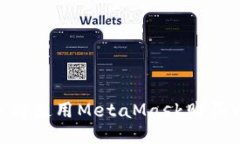 详尽指南：如何使用MetaMask购买以太坊（ETH）