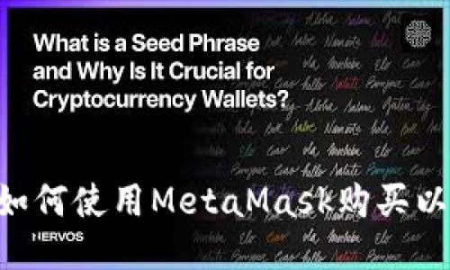 详尽指南:如何使用MetaMask购买以太坊(ETH)