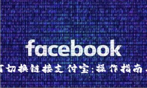 小狐狸钱包如何切换链接支付宝:操作指南与常见问题解答