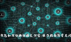小狐狸钱包如何切换链接支付宝：操作指南与常