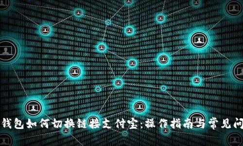 小狐狸钱包如何切换链接支付宝:操作指南与常见问题解答